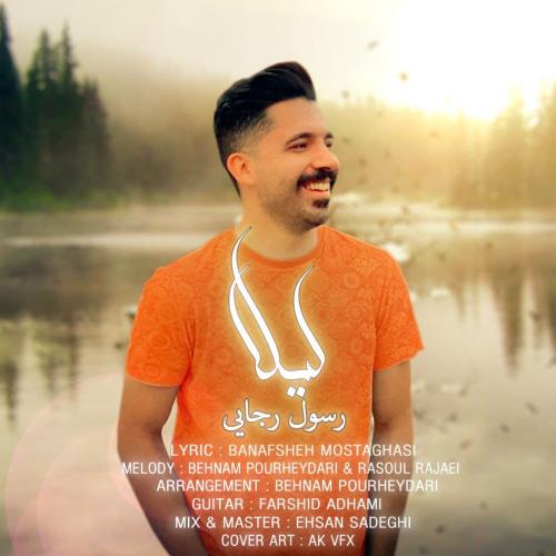 دانلود آهنگ لیلا رسول رجایی